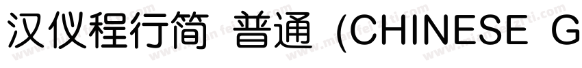 汉仪程行简 普通 (CHINESE GB2312)E GB2312)字体转换